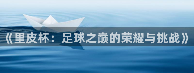 2026年男足世界杯：《里皮杯：足球之巅的荣耀与挑战》