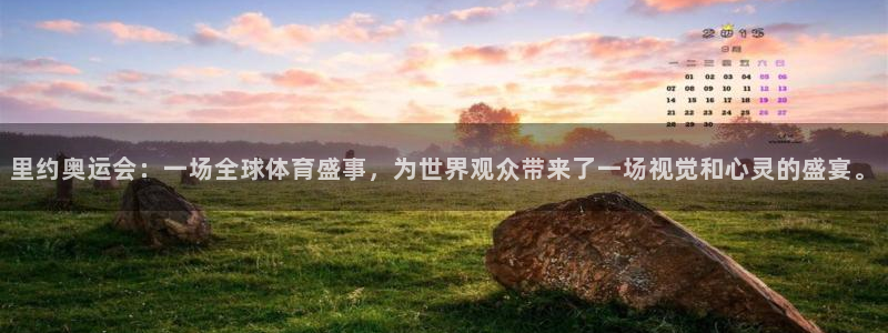 世界杯欧洲预选赛赛程：里约奥运会：一场全球体育盛事，为世界观众带来了一场视觉和心灵的盛宴。