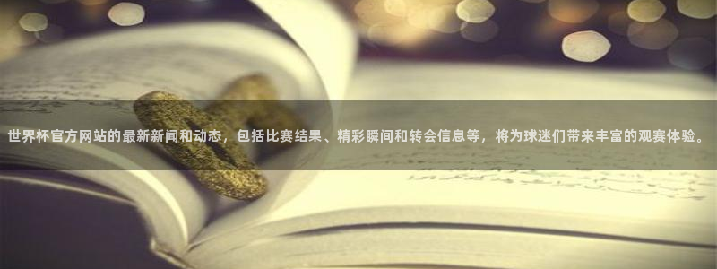 男足世界杯预选赛赛程：世界杯官方网站的最新新闻和动态，包括比赛结果、精彩瞬间和转会信息等，将为球迷们带来丰富的观赛体验。